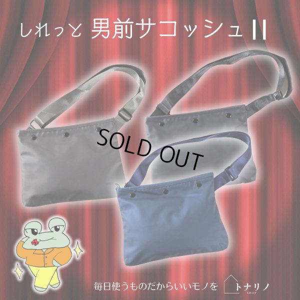 画像1: トナリノショップ しれっと男前サコッシュ2 薄型 軽量 撥水素材 2WAY (1)
