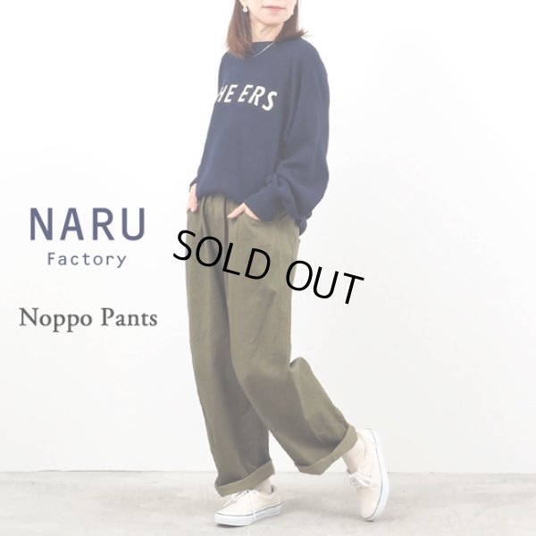 画像1: NARU / ナル カツラギニューセリサイト ノッポパンツ (1)