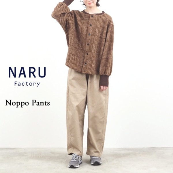 画像12: NARU / ナル カツラギニューセリサイト ノッポパンツ (12)