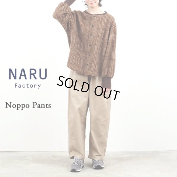画像12: NARU / ナル カツラギニューセリサイト ノッポパンツ (12)