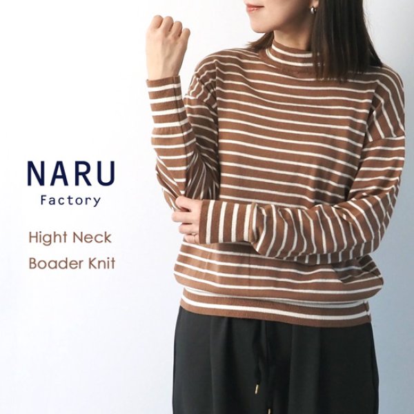 画像1: NARU / ナル ムースヤーン ハイネックボーダーニット (1)