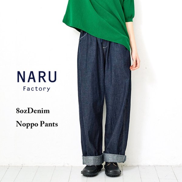 画像1: NARU / ナル 8オンスムラデニム ノッポパンツ (1)