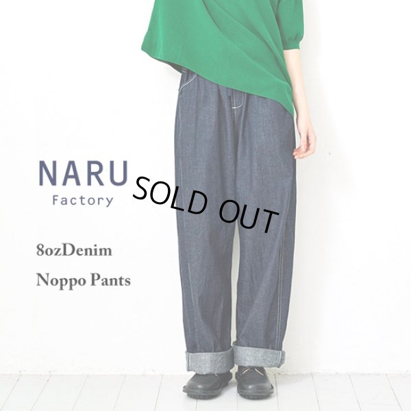 画像1: NARU / ナル 8オンスムラデニム ノッポパンツ (1)
