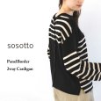 画像1: sosotto / ソソット ガーター編みパネルボーダー 2WAYカーディガン (1)