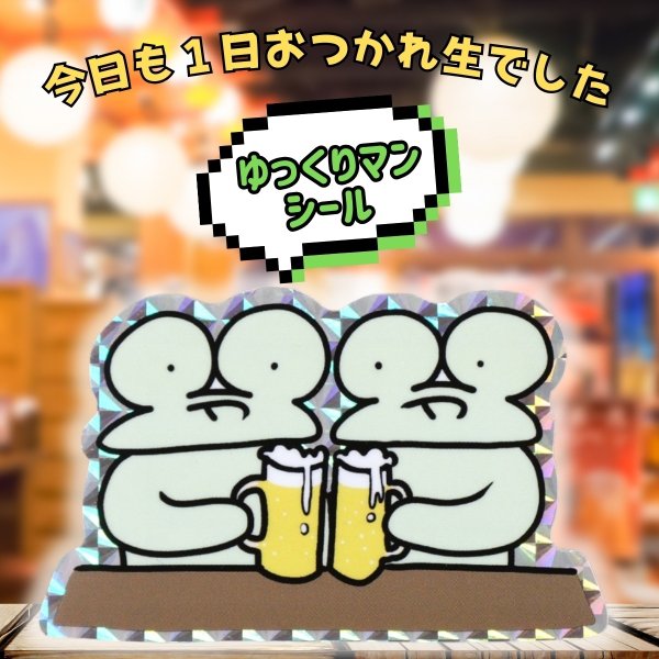 画像1: トナリノショップ ゆっくりマンシール 乾杯 (1)