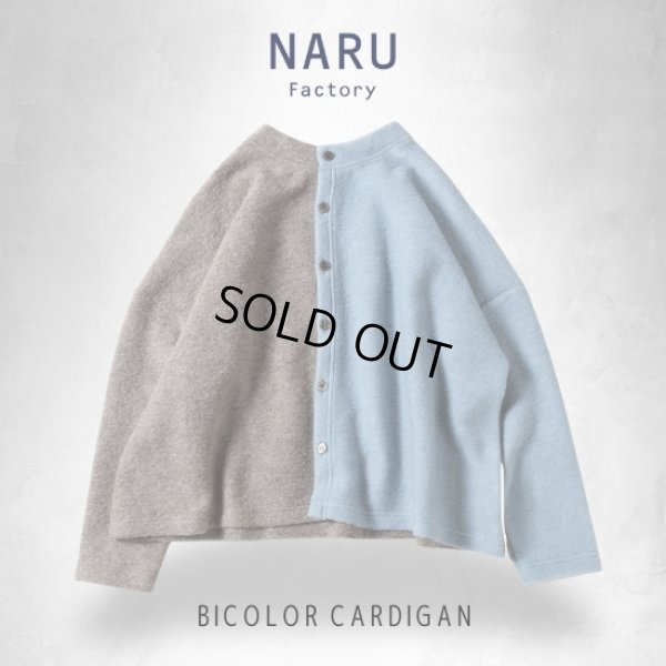 画像1: NARU / ナル トラベルウールプレミアバイカラーカーディガン (1)