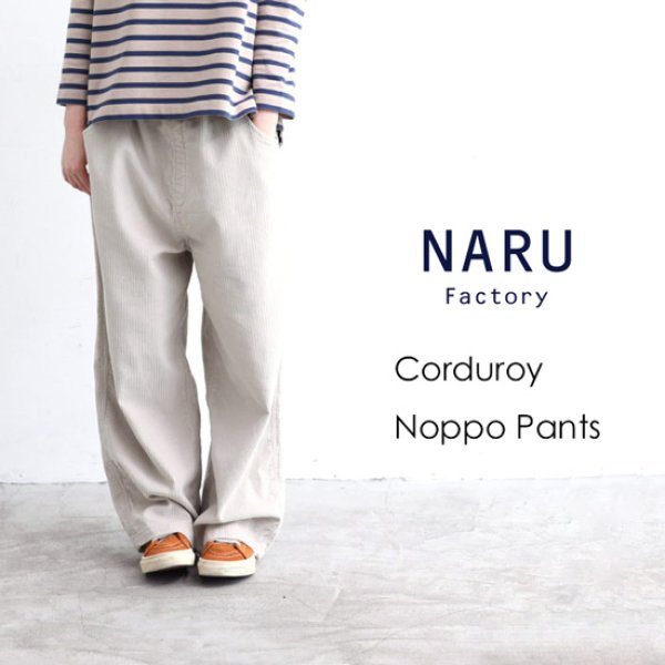 画像1: NARU / ナル 8wコーデュロイ ノッポパンツ (1)