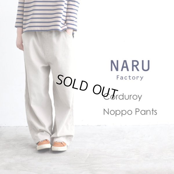画像1: NARU / ナル 8wコーデュロイ ノッポパンツ (1)