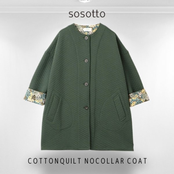 画像7: sosotto / ソソット コットンキルト ノーカラーコート (7)