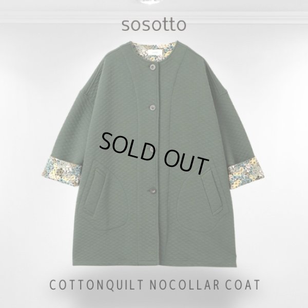 画像7: sosotto / ソソット コットンキルト ノーカラーコート (7)