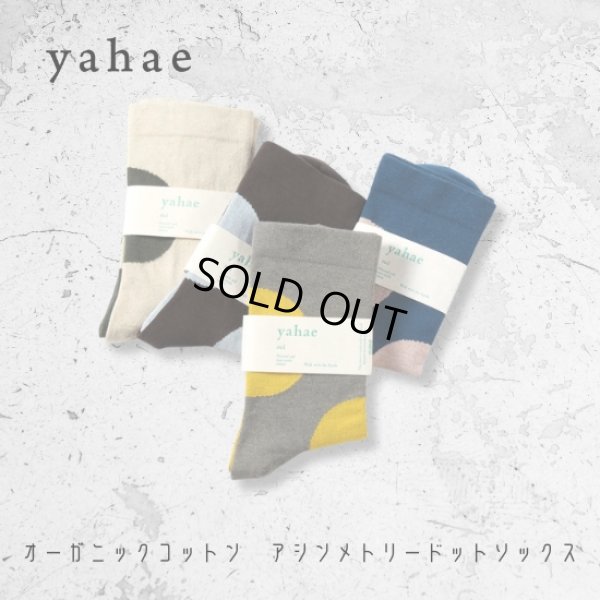 画像1: yahae / ヤハエ オーガニックコットン アシンメトリードットソックス (1)
