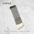 画像9: yahae / ヤハエ オーガニックコットン ウールトゥソックス (9)