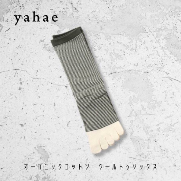 画像9: yahae / ヤハエ オーガニックコットン ウールトゥソックス (9)