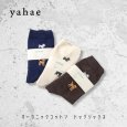画像1: yahae / ヤハエ オーガニックコットン ドッグソックス (1)