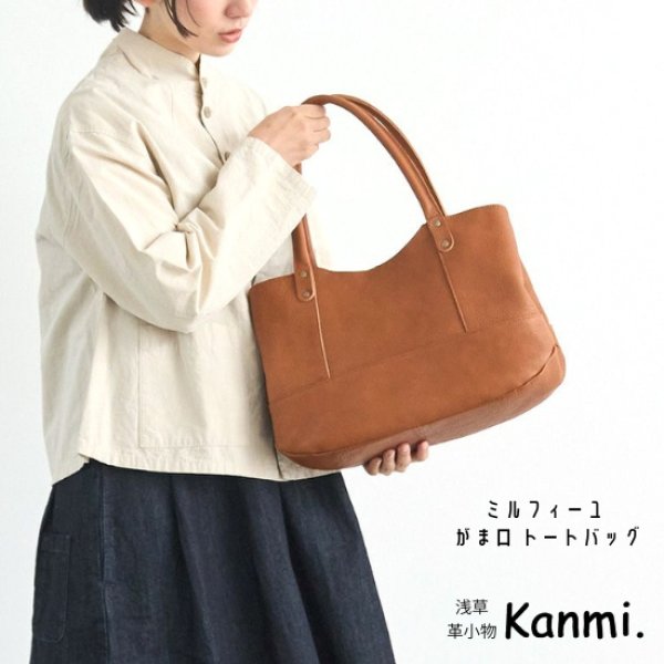 画像1: Kanmi / カンミ  ミルフィーユ がま口トートバッグ (1)