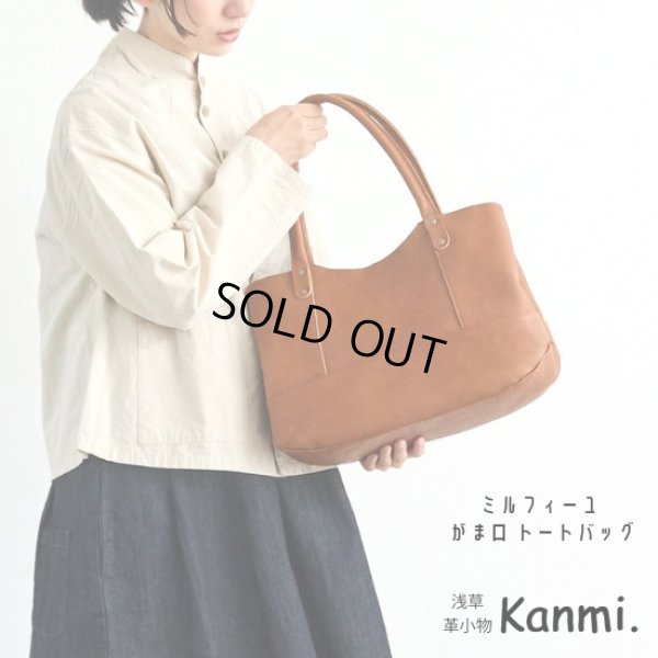 画像1: Kanmi / カンミ  ミルフィーユ がま口トートバッグ (1)