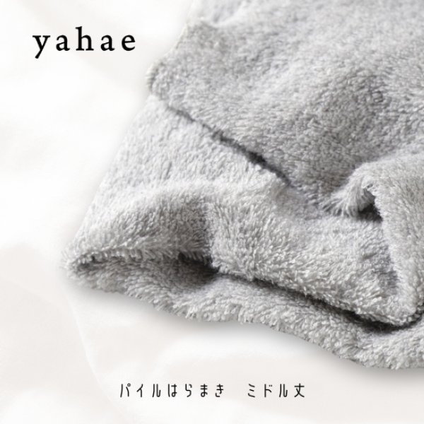 画像8: yahae / ヤハエ パイルはらまき ミドル丈 (8)