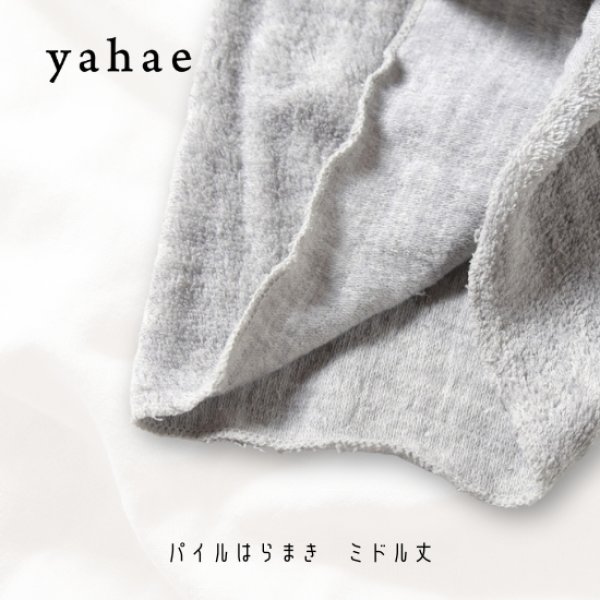 画像9: yahae / ヤハエ パイルはらまき ミドル丈 (9)