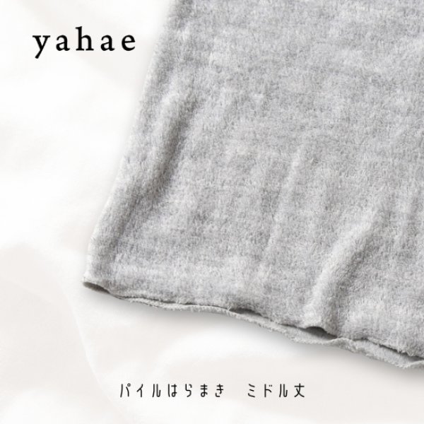 画像7: yahae / ヤハエ パイルはらまき ミドル丈 (7)