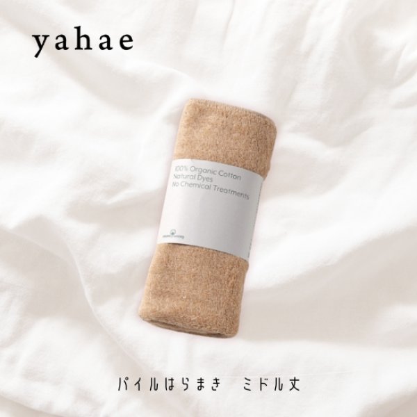 画像10: yahae / ヤハエ パイルはらまき ミドル丈 (10)