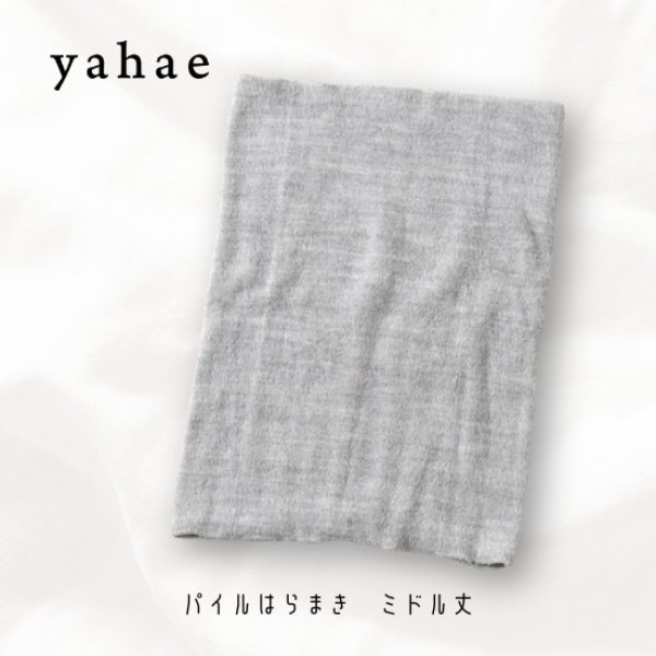 画像5: yahae / ヤハエ パイルはらまき ミドル丈 (5)