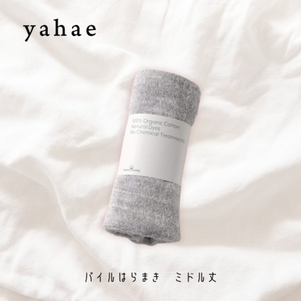 画像3: yahae / ヤハエ パイルはらまき ミドル丈 (3)