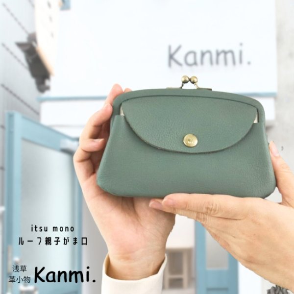 画像1: Kanmi / カンミ itsu mono ルーフ親子がま口 (1)