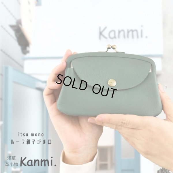 画像1: Kanmi / カンミ itsu mono ルーフ親子がま口 (1)
