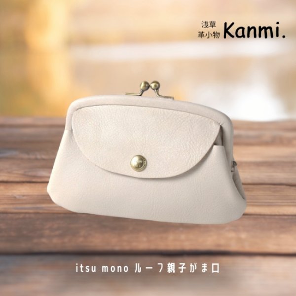 画像16: Kanmi / カンミ itsu mono ルーフ親子がま口 (16)