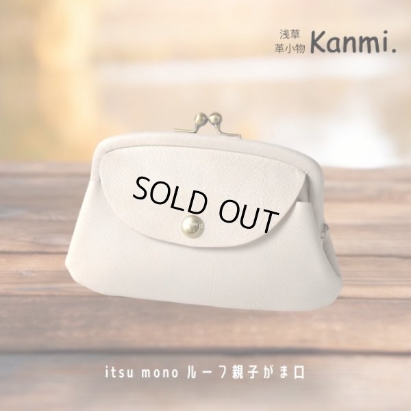 画像16: Kanmi / カンミ itsu mono ルーフ親子がま口 (16)