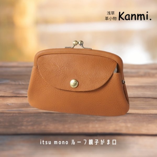 画像18: Kanmi / カンミ itsu mono ルーフ親子がま口 (18)