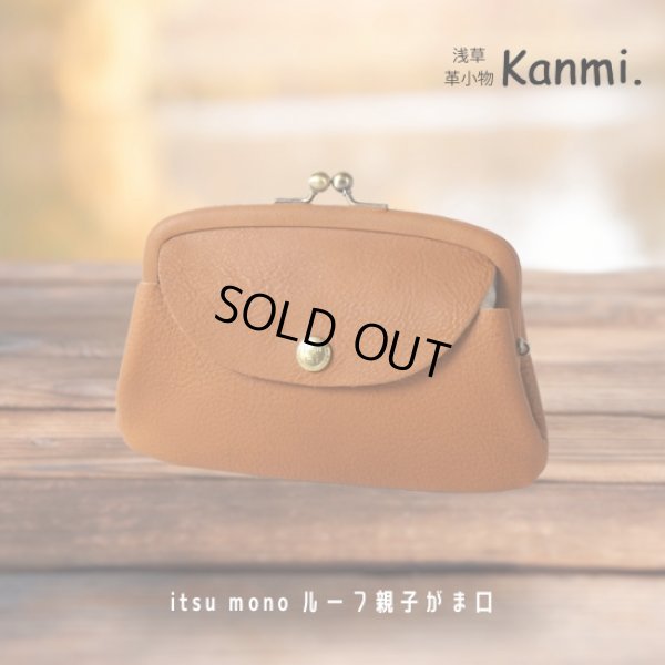 画像18: Kanmi / カンミ itsu mono ルーフ親子がま口 (18)