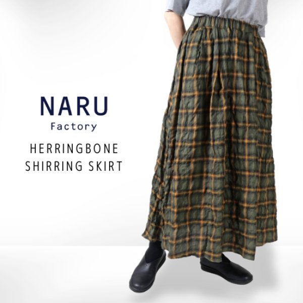 画像1: NARU / ナル ヘリンボン シャーリングスカート (1)