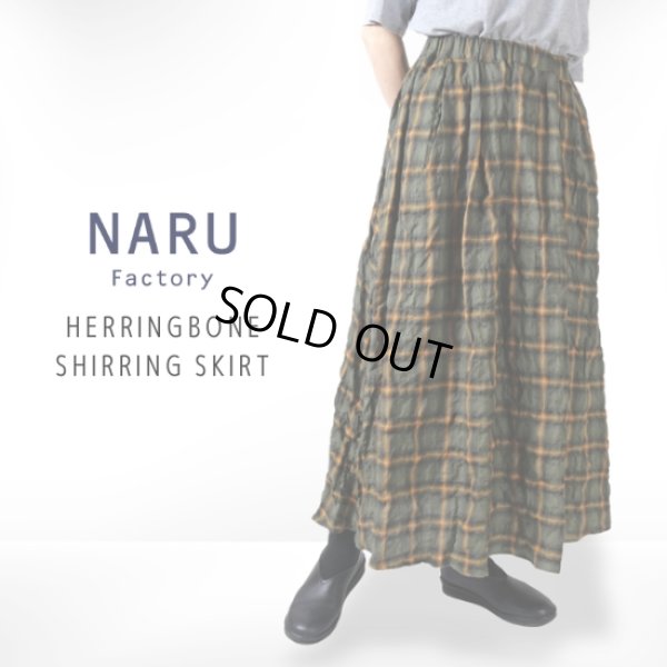 画像1: NARU / ナル ヘリンボン シャーリングスカート (1)