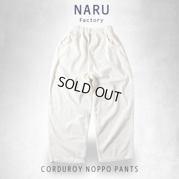 画像16: NARU / ナル 8wコーデュロイ ノッポパンツ (16)