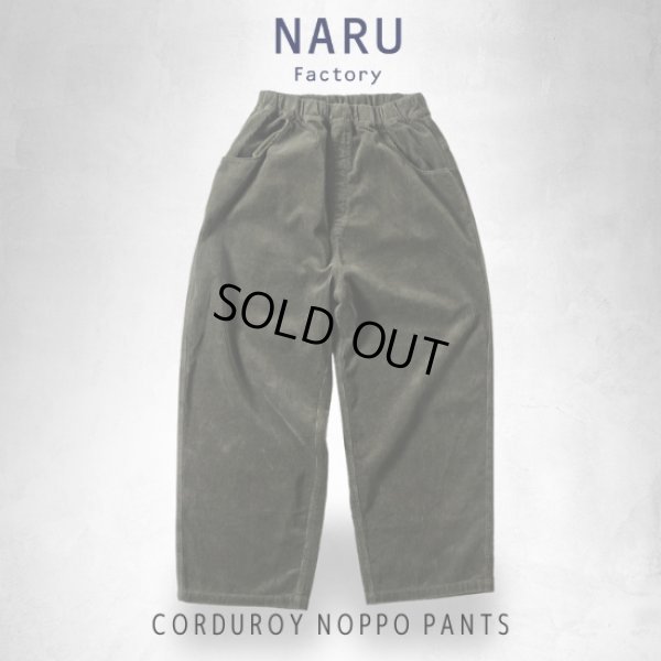 画像5: NARU / ナル 8wコーデュロイ ノッポパンツ (5)