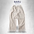 画像14: NARU / ナル 8wコーデュロイ ノッポパンツ (14)