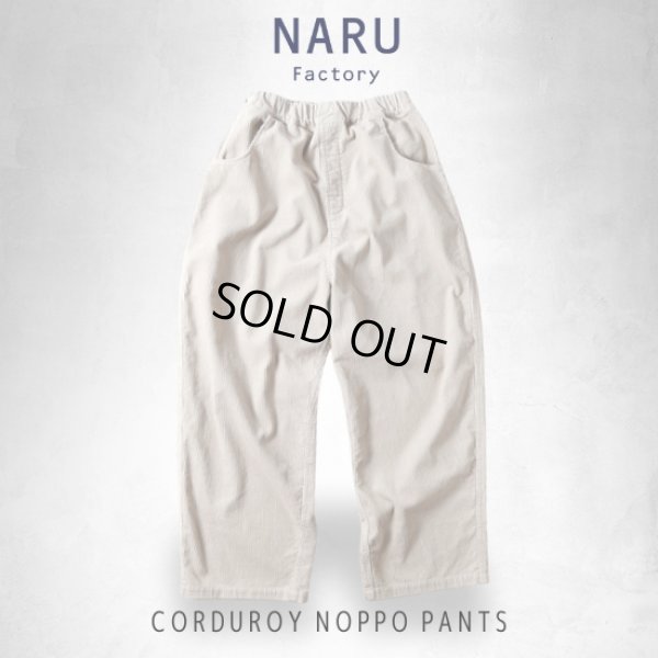 画像14: NARU / ナル 8wコーデュロイ ノッポパンツ (14)