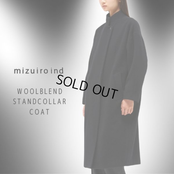 画像1: mizuiroind / ミズイロインド ウールブレンド スタンドカラーコート (1)