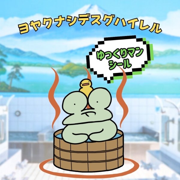 画像1: トナリノショップ ゆっくりマンシール おふろ (1)