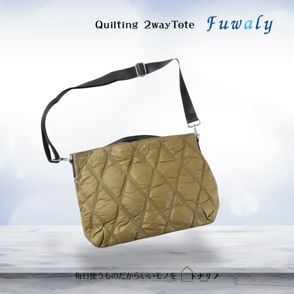 画像7: トナリノショップ キルティング 2WAYトート Fuwaly (7)