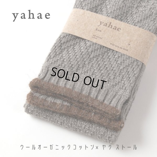 画像9: yahae / ヤハエ オーガニックコットン×ヤク ストール (9)
