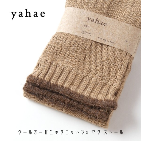 画像8: yahae / ヤハエ オーガニックコットン×ヤク ストール (8)