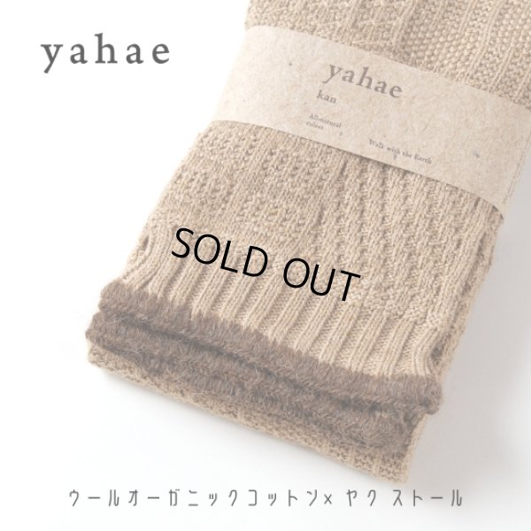 画像8: yahae / ヤハエ オーガニックコットン×ヤク ストール (8)