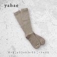 画像2: yahae / ヤハエ オーガニックコットン×ヤク ニーソックス (2)