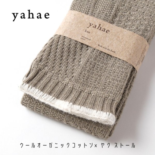 画像2: yahae / ヤハエ オーガニックコットン×ヤク ストール (2)