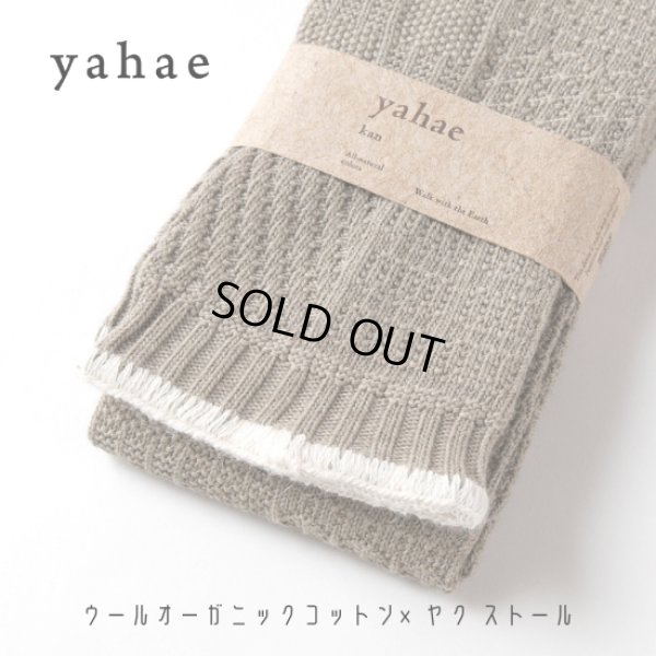 画像2: yahae / ヤハエ オーガニックコットン×ヤク ストール (2)