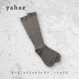 画像8: yahae / ヤハエ オーガニックコットン×ヤク ニーソックス (8)