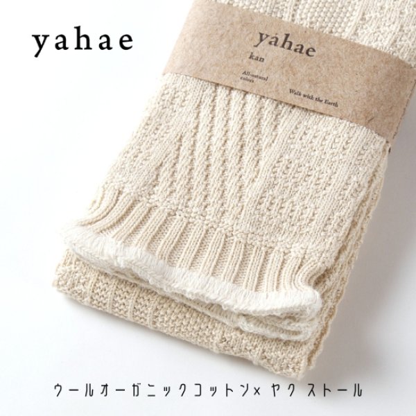 画像7: yahae / ヤハエ オーガニックコットン×ヤク ストール (7)
