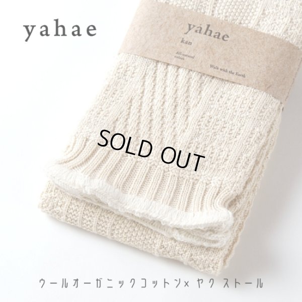 画像7: yahae / ヤハエ オーガニックコットン×ヤク ストール (7)
